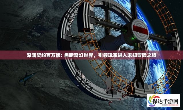 深渊契约官方版: 黑暗奇幻世界，引领玩家进入未知冒险之旅